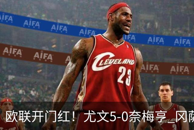 欧联开门红！尤文5-0奈梅亨 冈萨雷斯破门+造点沃尔特马德处子球