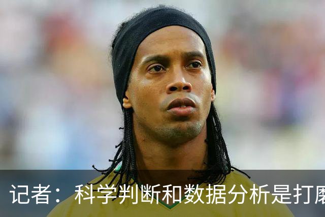 记者：科学判断&数据分析是打磨球队的趋势 NBA换帅无用同样普遍