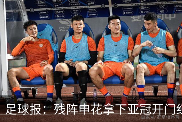 足球报：残阵申花拿下亚冠开门红，将士们对后续比赛多了期待