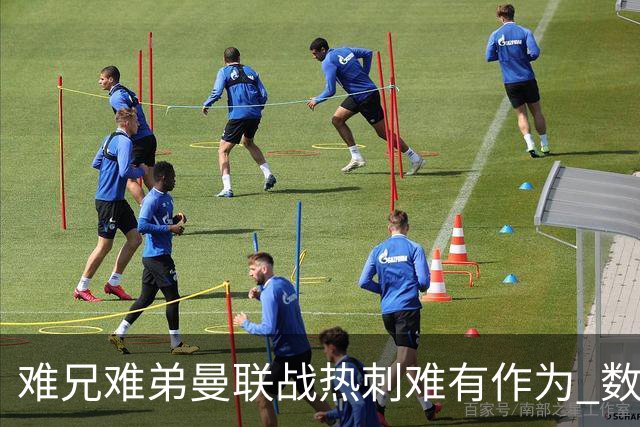 难兄难弟?曼联战热刺难有作为 数据示2-2战平