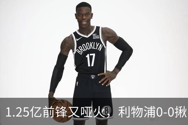 1.25亿前锋又哑火，利物浦0-0揪出大问题：全场拉边不进球